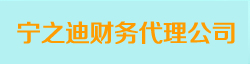 溫州公司注冊(cè)記賬代理哪里好？寧之迪記賬代理公司理想的選擇